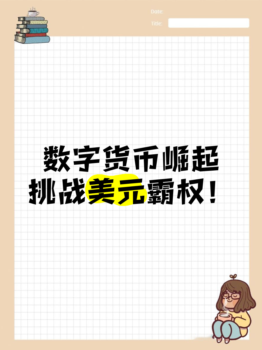 关于专家认为，数字货币引发社区热议的信息