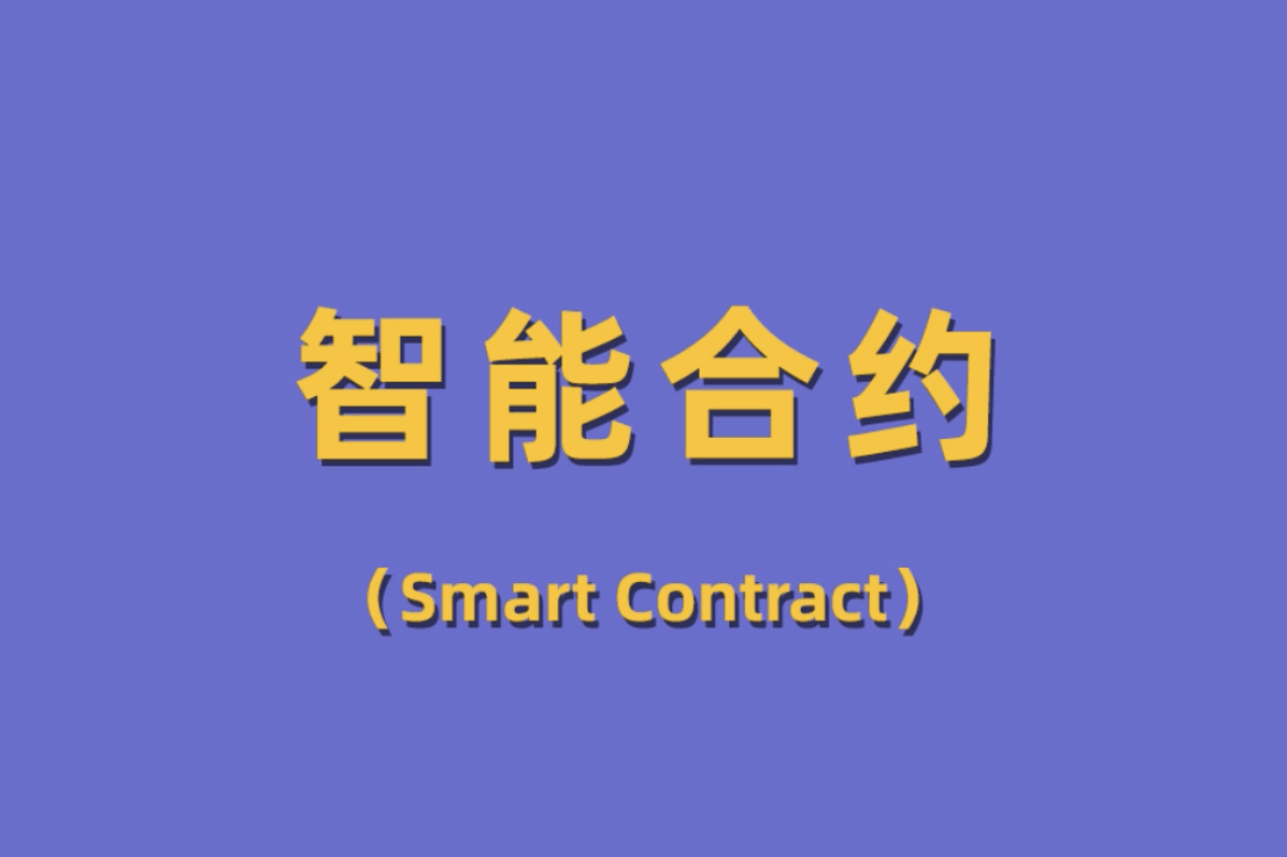社区反馈称，智能合约技术升级引关注-平博APP