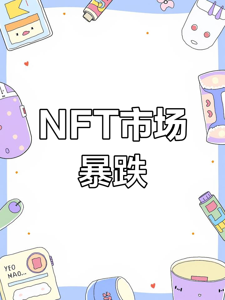 NFT风潮专家提醒控制风险，市场前景广阔。的简单介绍