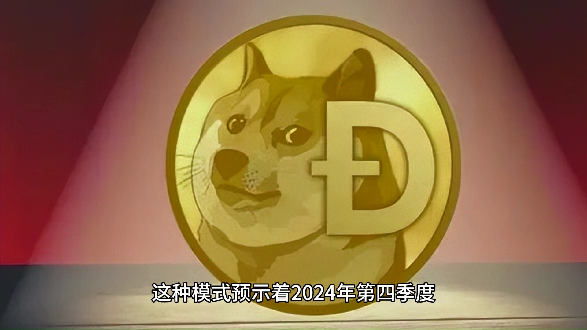 狗狗币链上活跃地址创新高，是否预示新行情？的简单介绍-平博下载