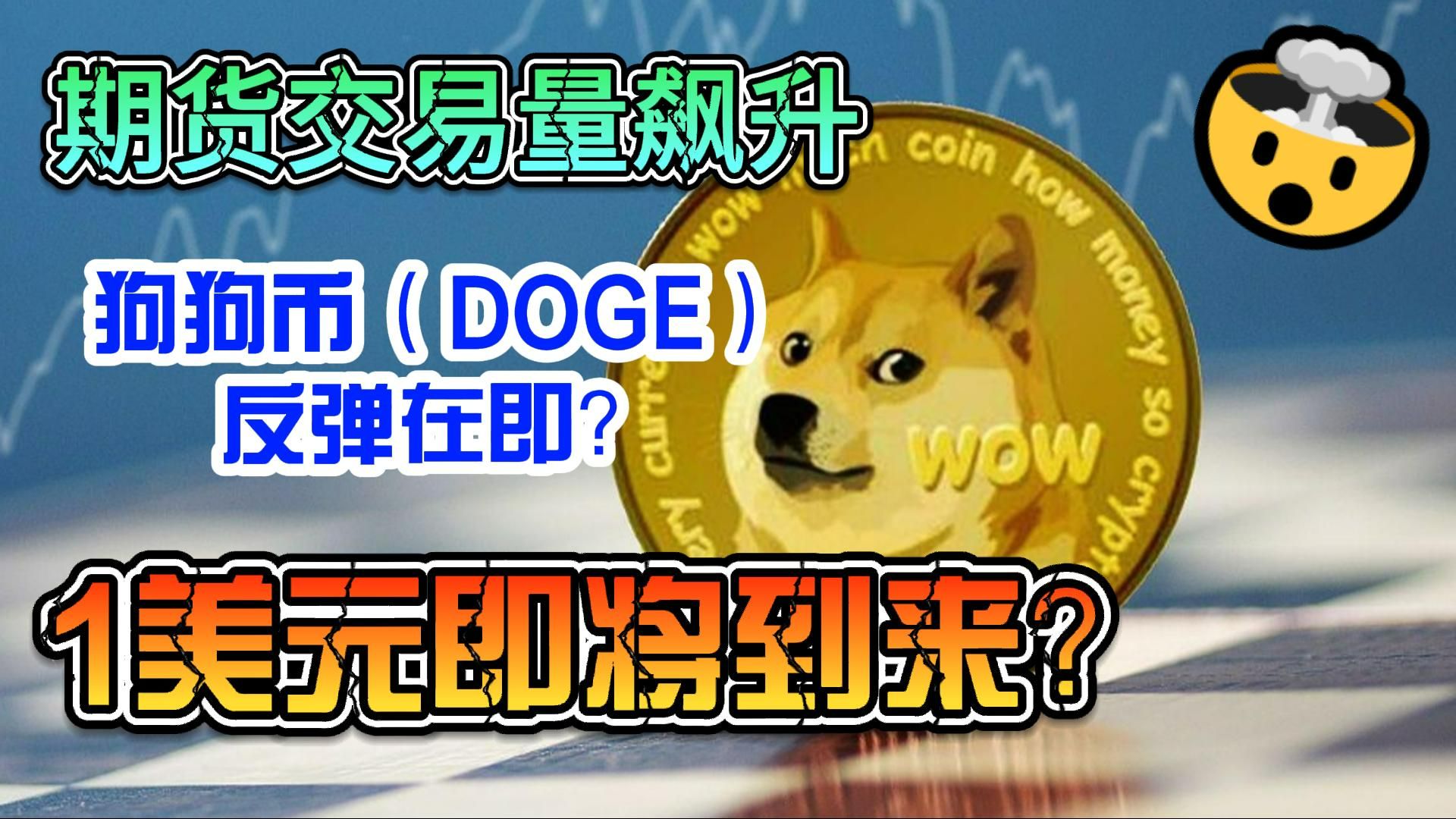 UNI冲破狗狗币美元大关,牛市是否已来临?的简单介绍-平博娱乐