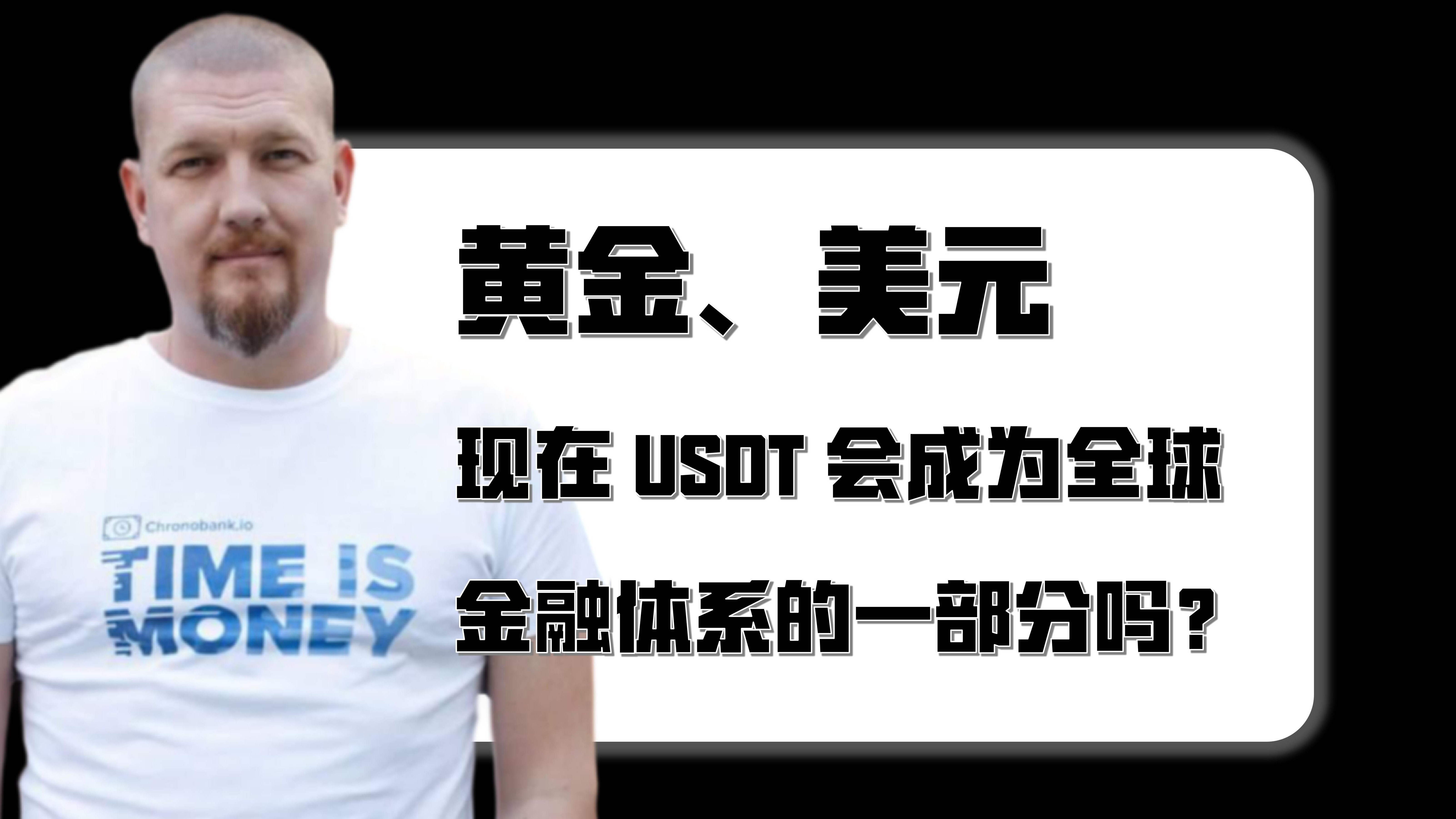 专家称USDT将在年底冲破29.85美元，引发引发关注