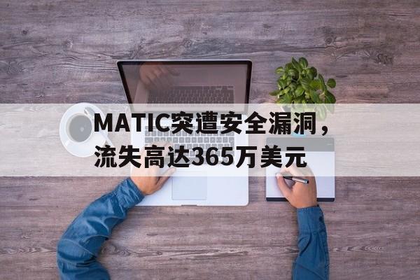 关于MATIC突遭安全漏洞，流失高达365万美元的信息-平博