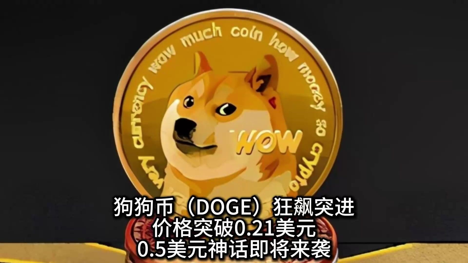 狗狗币冲破16.95美元大关，牛市是否已来临？-平博娱乐
